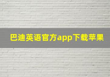 巴迪英语官方app下载苹果