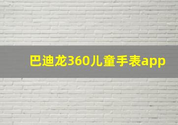 巴迪龙360儿童手表app