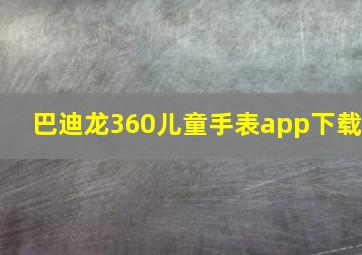 巴迪龙360儿童手表app下载