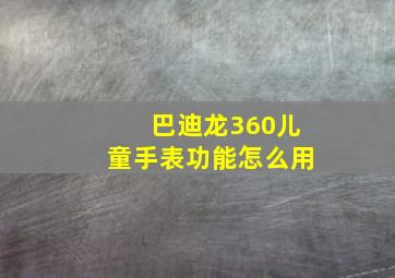 巴迪龙360儿童手表功能怎么用