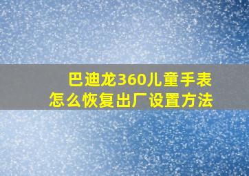 巴迪龙360儿童手表怎么恢复出厂设置方法