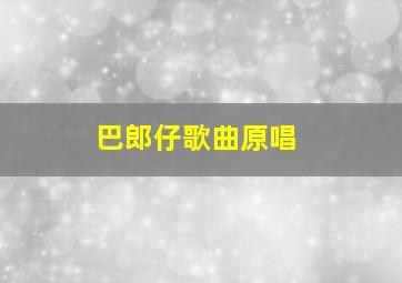 巴郎仔歌曲原唱