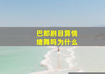 巴郎剧目算情绪舞吗为什么