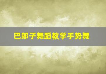 巴郎子舞蹈教学手势舞