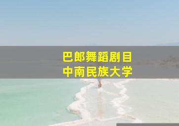 巴郎舞蹈剧目中南民族大学