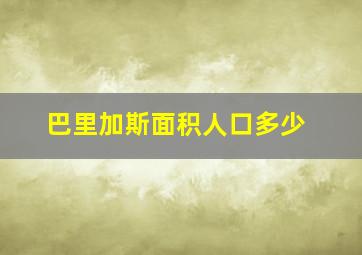 巴里加斯面积人口多少