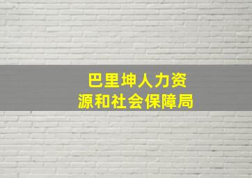 巴里坤人力资源和社会保障局