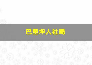 巴里坤人社局