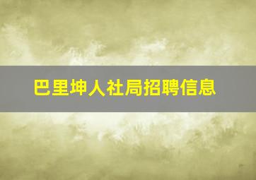 巴里坤人社局招聘信息