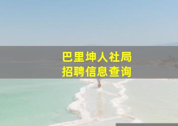 巴里坤人社局招聘信息查询