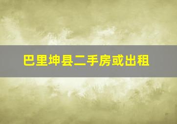 巴里坤县二手房或出租