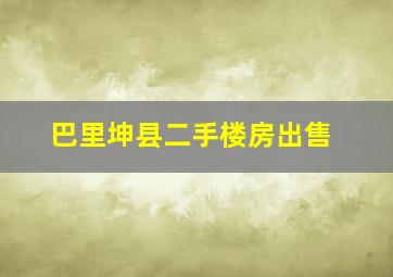 巴里坤县二手楼房出售