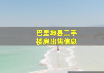 巴里坤县二手楼房出售信息