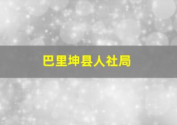 巴里坤县人社局