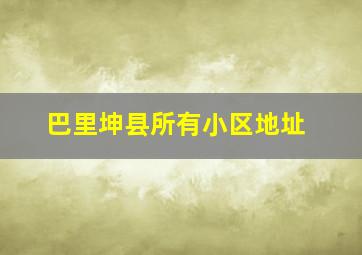 巴里坤县所有小区地址