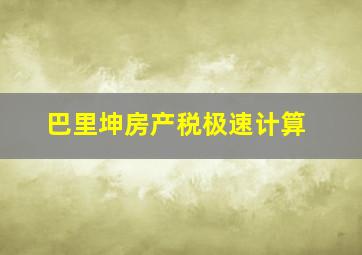 巴里坤房产税极速计算