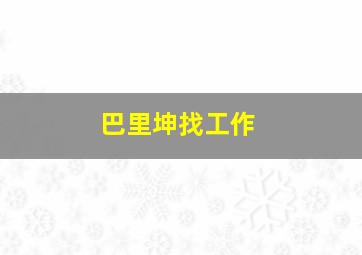 巴里坤找工作