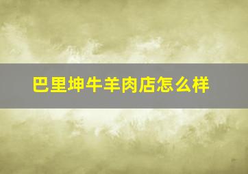 巴里坤牛羊肉店怎么样