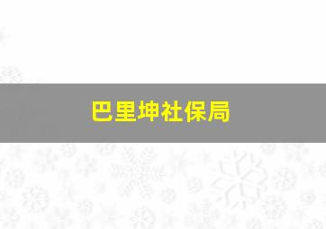 巴里坤社保局