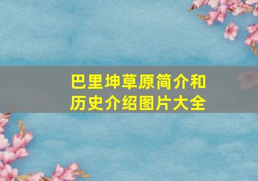 巴里坤草原简介和历史介绍图片大全