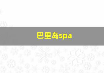 巴里岛spa