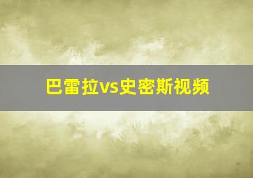 巴雷拉vs史密斯视频