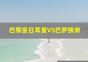 巴黎圣日耳曼VS巴萨预测