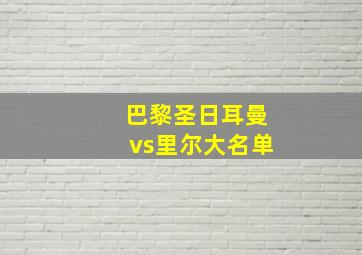 巴黎圣日耳曼vs里尔大名单