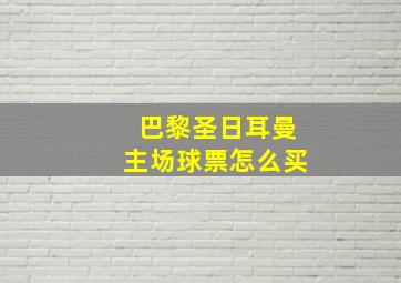 巴黎圣日耳曼主场球票怎么买