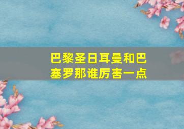 巴黎圣日耳曼和巴塞罗那谁厉害一点