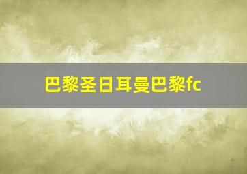 巴黎圣日耳曼巴黎fc