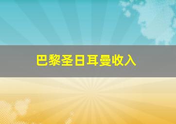 巴黎圣日耳曼收入