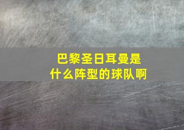 巴黎圣日耳曼是什么阵型的球队啊