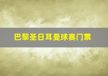 巴黎圣日耳曼球赛门票