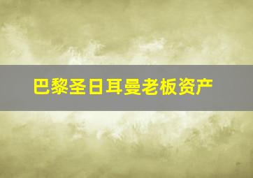 巴黎圣日耳曼老板资产