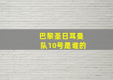 巴黎圣日耳曼队10号是谁的