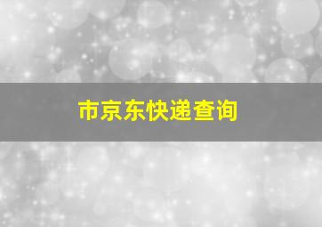 市京东快递查询