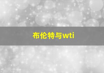 布伦特与wti