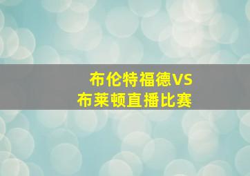 布伦特福德VS布莱顿直播比赛