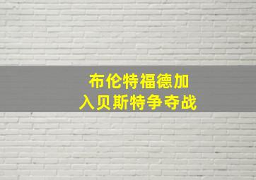 布伦特福德加入贝斯特争夺战