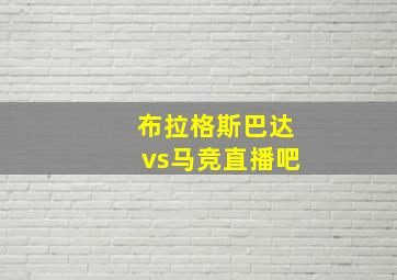 布拉格斯巴达vs马竞直播吧