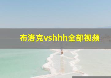 布洛克vshhh全部视频