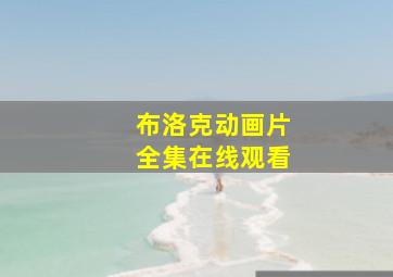 布洛克动画片全集在线观看