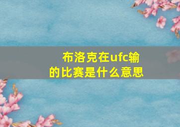 布洛克在ufc输的比赛是什么意思