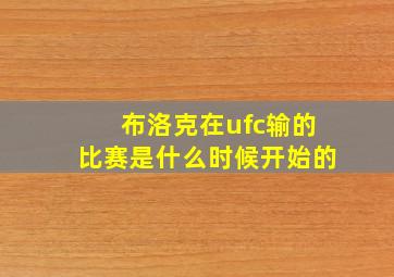 布洛克在ufc输的比赛是什么时候开始的