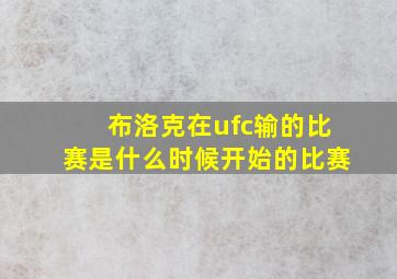 布洛克在ufc输的比赛是什么时候开始的比赛