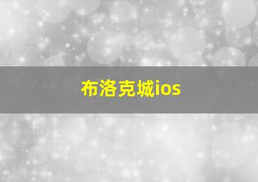 布洛克城ios