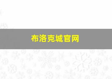 布洛克城官网