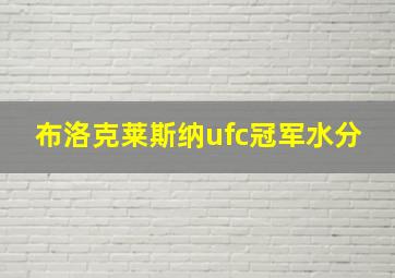 布洛克莱斯纳ufc冠军水分