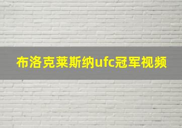 布洛克莱斯纳ufc冠军视频